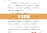 合同交易中违约金与定金的深度探讨