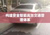 荆州交警服务网，构建安全智能高效交通管理体系