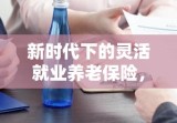 新时代下的灵活就业养老保险，社会保障新模式探索