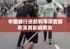 中国银行贷款利率深度解析及其影响概览