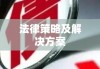 债务追讨，法律途径、策略及解决方案探讨