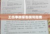 工伤事故报告撰写指南，步骤、要点与注意事项全解析