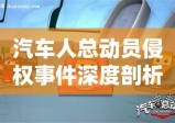 汽车人总动员侵权事件深度剖析