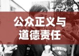 许云鹤事件，公众正义与道德责任的深度探讨