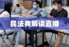 民法典解读直播，法律为民，直播连线心连心