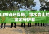 山东省环保局，绿水青山的坚定守护者