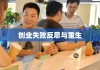 创业失败后的反思与重生，30万补贴的挑战与价值探索