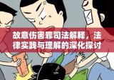 故意伤害罪司法解释，法律实践与理解的深化探讨