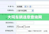大同车辆违章查询网，便捷高效的交通违法信息查询平台