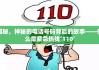 揭秘，神秘的电话号码背后的故事——什么是紧急热线‘110’