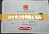 办大专文凭背后的现实与反思