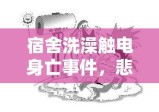 宿舍洗澡触电身亡事件，悲剧背后的警示与启示