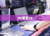 PC蛋蛋28，数字时代的全新探索体验