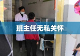 班主任的无私关怀，带学生就医之路