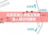 元旦高速公路是否免费，深入探讨与解析