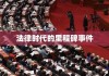 民法典草案全文，法律时代的里程碑事件