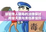 容留他人吸毒的法律探讨，拘留天数与责任界定分析