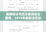 离婚协议书范文助你走出困境，2014年最新详尽协议出炉