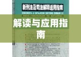 劳动争议司法解释三解读与应用指南