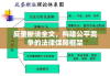 反垄断法全文，构建公平竞争的法律保障框架