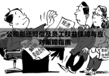 公司搬迁赔偿及员工权益保障与应对策略指南