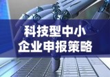 科技型中小企业申报策略与实践指南