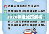 酒驾新规定2020标准处罚解析