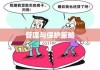 夫妻共有财产的理解、管理与保护策略