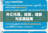 外汇代理，探索、理解与实践指南