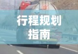 五一高速路免费通行攻略，免费天数及行程规划指南