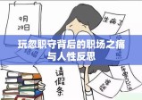 玩忽职守背后的职场之痛与人性反思