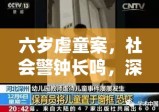 六岁虐童案，社会警钟长鸣，深度反思必须行动