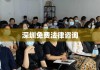 深圳免费法律咨询，全方位守护您的法律权益