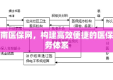 济南医保网，构建高效便捷的医保服务体系