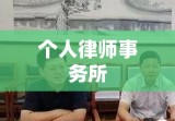 个人律师事务所，独立法律实践的崭新篇章探索