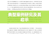 侵权责任法案例深度剖析，一起典型案例研究及其启示