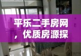 平乐二手房网，优质房源探索与发现门户