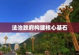 行政合法性原则，法治政府构建的核心基石