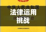 商标法案例研究，洞悉实践中的法律运用与挑战