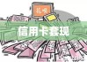 汉口信用卡套现，风险解析与应对策略