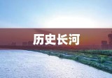 渭河流域，历史长河中的耀眼明珠