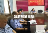 重塑政府形象与治理体系的行动策略指南