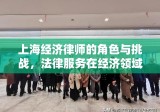 上海经济律师的角色与挑战，法律服务在经济领域的实践与发展解析