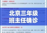 北京三年级班主任确诊事件，挑战与应对策略