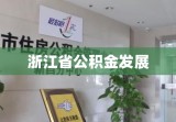 浙江省公积金发展及其深远影响