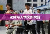 许云鹤案，法律与人情的交织与挑战