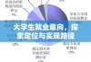 大学生就业意向，探索定位与实现路径