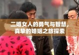 二婚女人的勇气与智慧，真挚的婚姻之旅探索