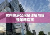 杭州住房公积金详解与管理策略指南