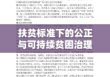 扶贫标准下的公正与可持续贫困治理体系的构建